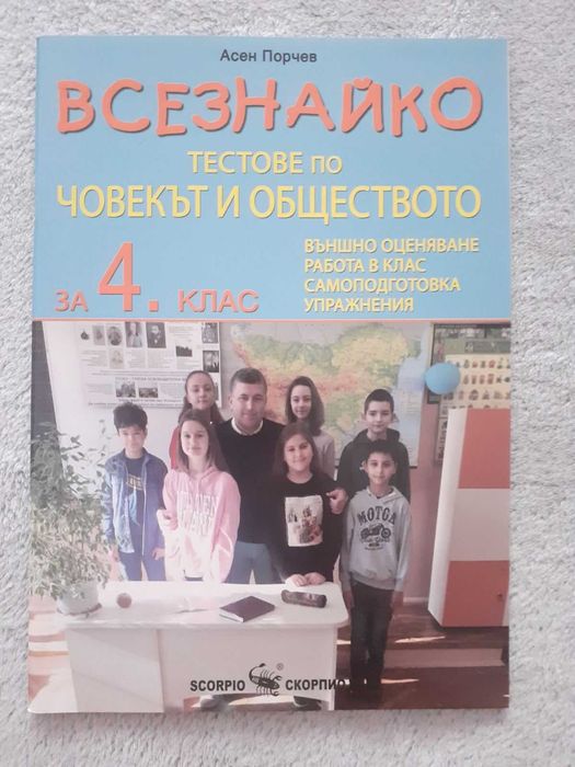 Нови помагала по човекът и природата и човека и обществото за 4 клас