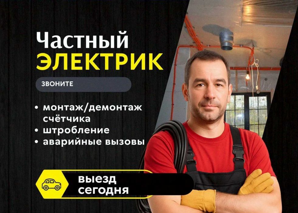 Электрик по всем районам. Срочно и без переплат