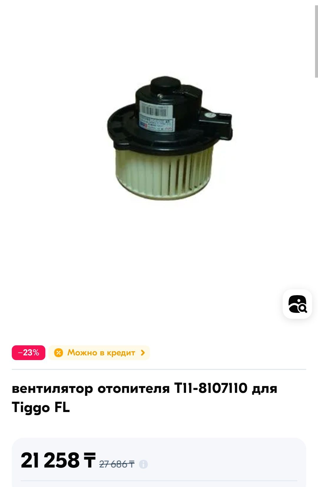 Вентилятор отопителя Chery Tiggo, Vortex Tingo T11
Вентилятор