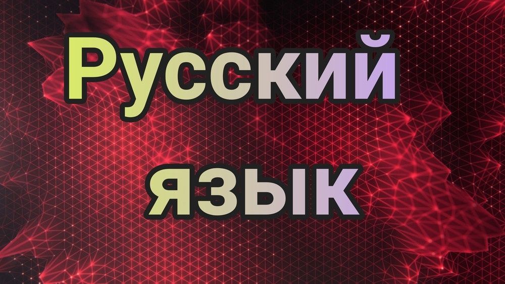 Рус тилини Онлайн ўргатамиз. Rus tili Onlayn