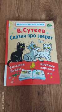 Сказки про зверят, В. Сутеев (для чтения по слогам)