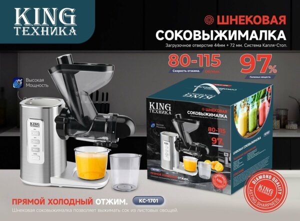 Соковыжималка шнековая KING KC-1701