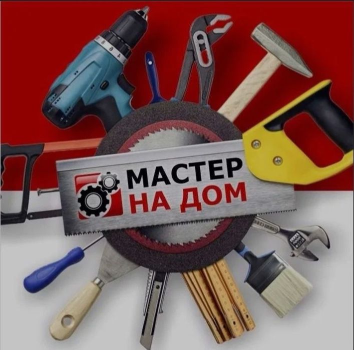 Муж на час Мастер по Дому Ремонт любой сложности