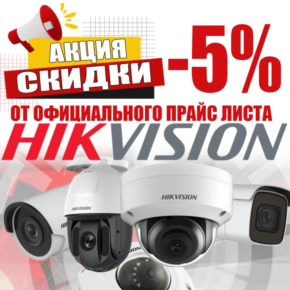 Распродажа от HIKVISION видео наблюдения от мирового бренда с горантие