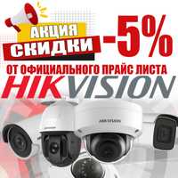 Распродажа от HIKVISION видео наблюдения от мирового бренда с горантие
