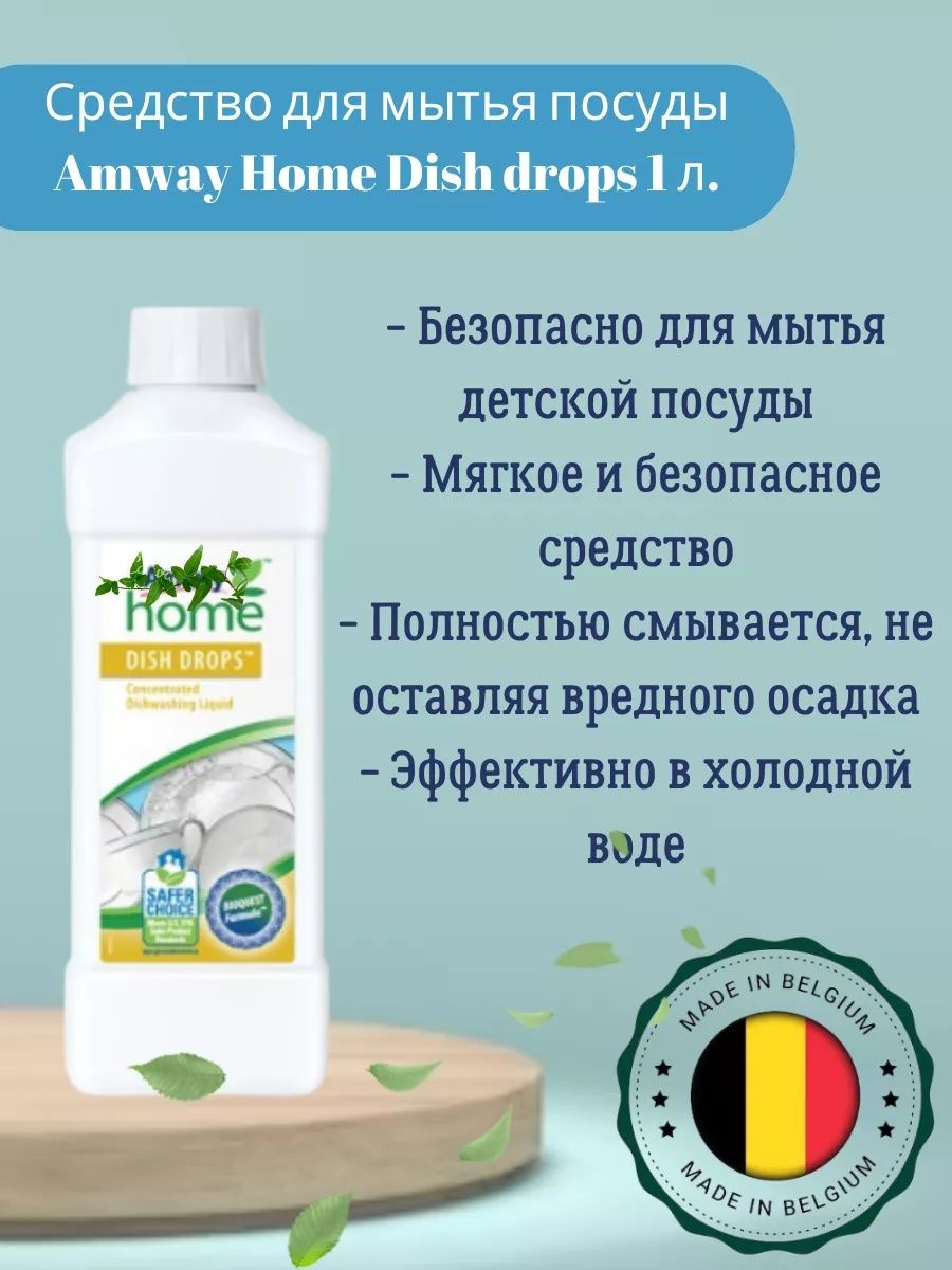 Amway Home™
DISH DROPS™ Концентрированная жидкость для мытья посуды