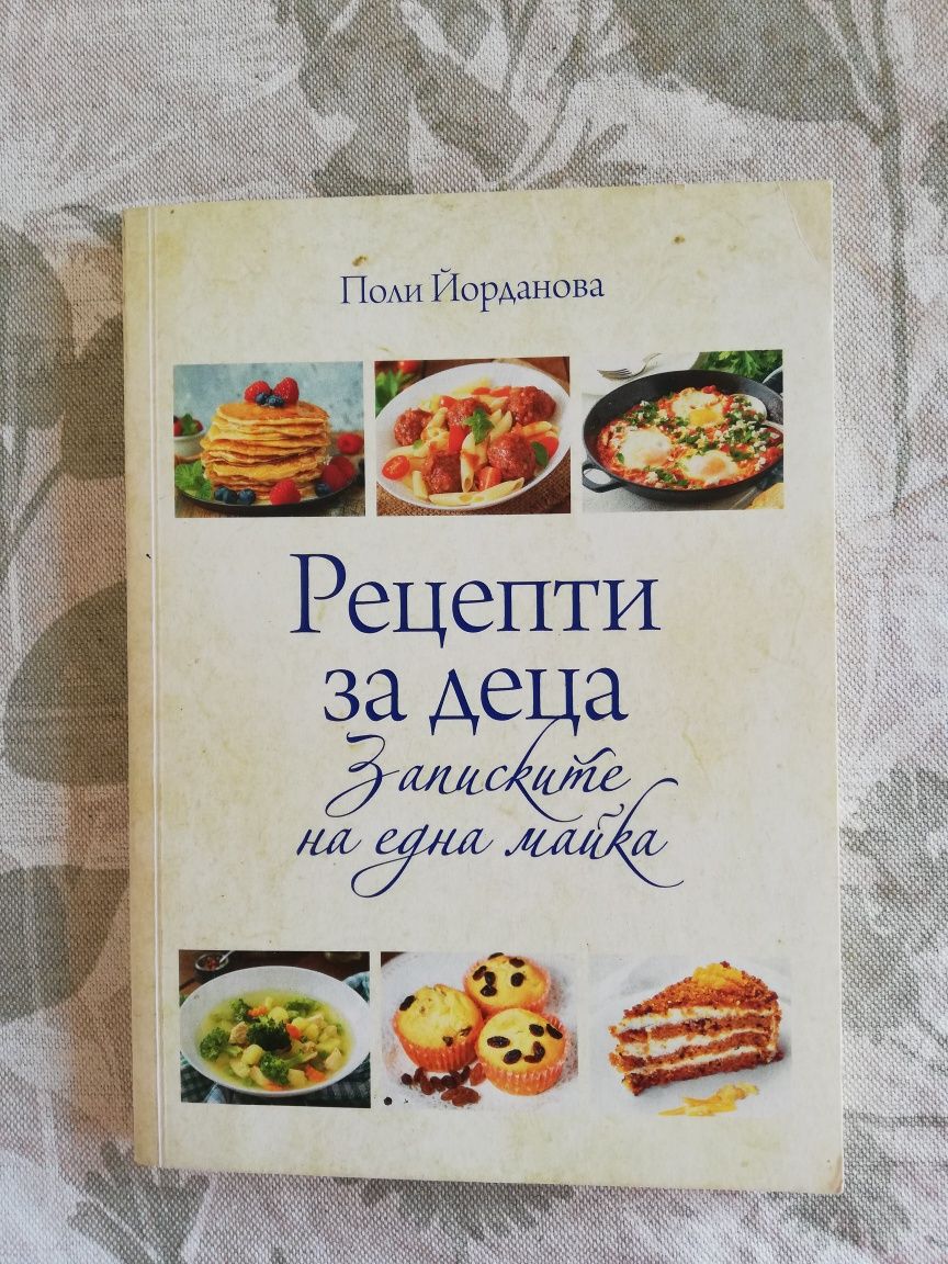 Книга "Рецепти за деца"