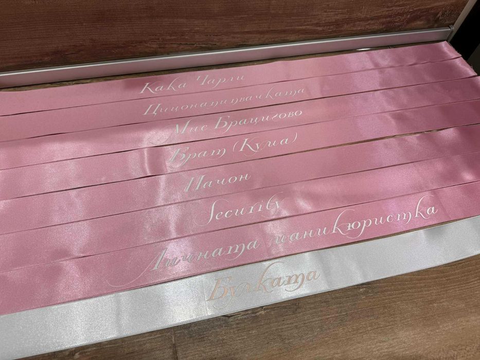 Персонализирани ленти за моминско парти за булка, кума, шаферка