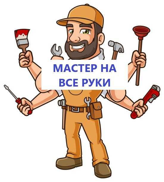Мастер на все руки поможем с любой проблемой.