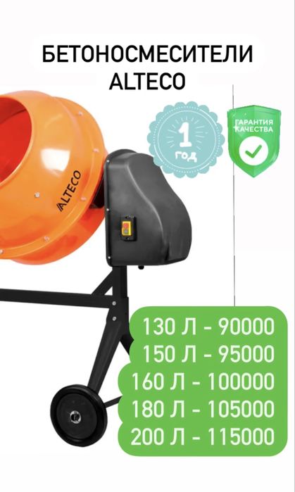Бетономешалки, бетонки, бетоносмесители Alteco