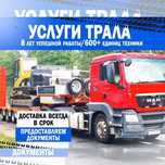 Грузоперевозки Трал Алматы Фура Услуги трала Перевозка Спецтехники