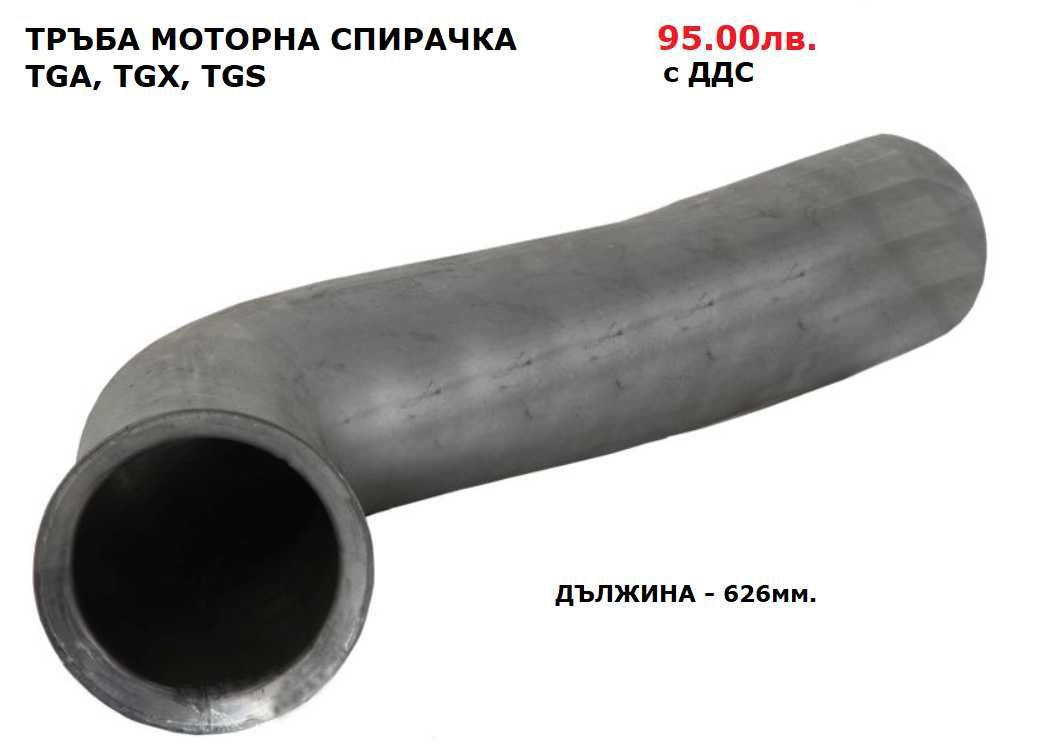 Шумозаглушители/ гърнета, тръби, меки връзки и скоби MAN
