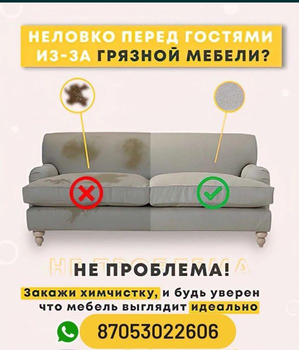 Химчистка мягкой мебели, запишись прямо сейчас!