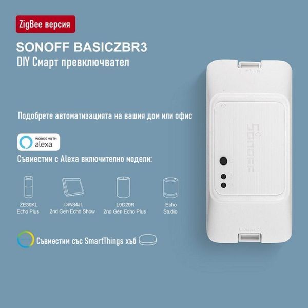 SONOFF BASICZBR3 – Zigbee DIY Смарт превключвател