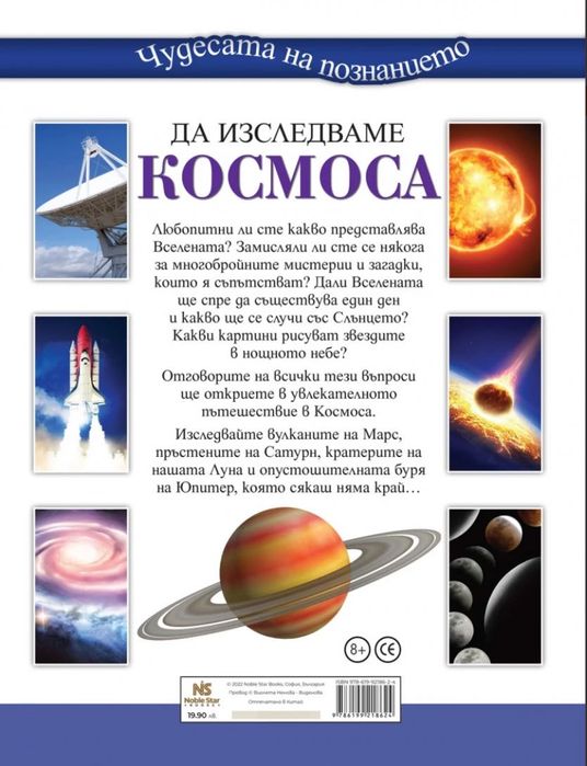 Да изследваме космоса (Чудесата на познанието) енциклопедия