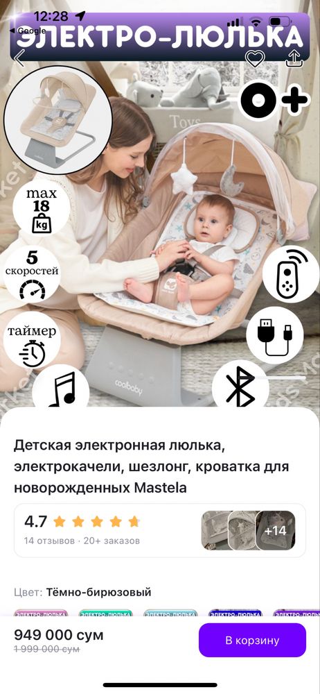 Электро люлька Шезлонг
