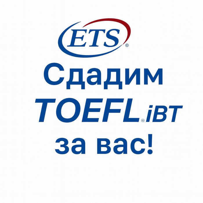 Сдадим TOEFL IBT за вас!