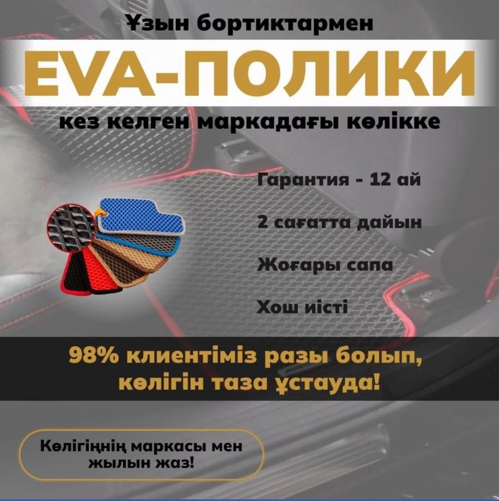Ева / Эва полики и 3Д/3D 5Д/5D и НАКИДКА на панель