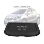 Кора за багажник на Opel Mokka 2012–2019 (НОВА)