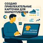Создаю карточки товара для маркетплейсов