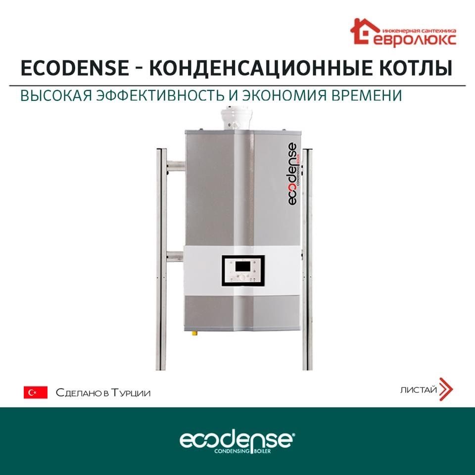 Ecodense - конденсационные котлы