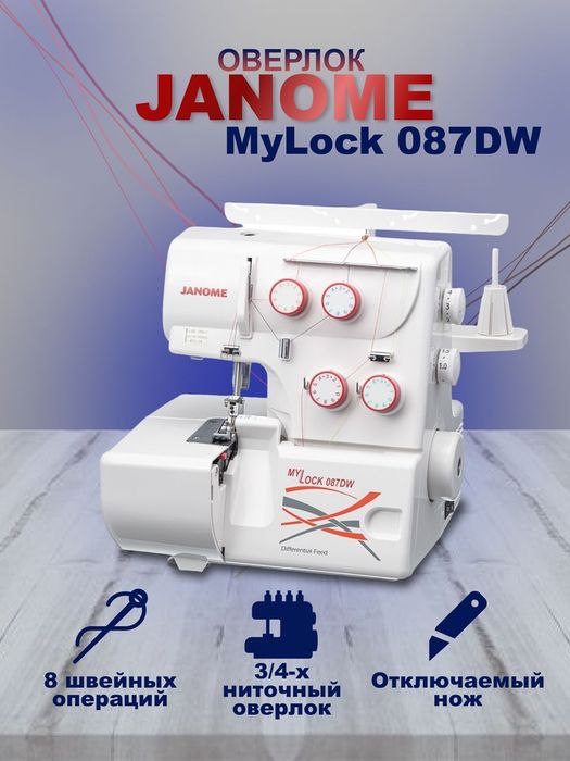 Оверлок Janome LEGEND MYLOCK 087 DW