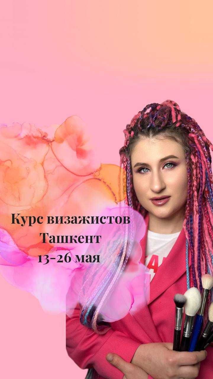 Курсы визажистов в Ташкенте