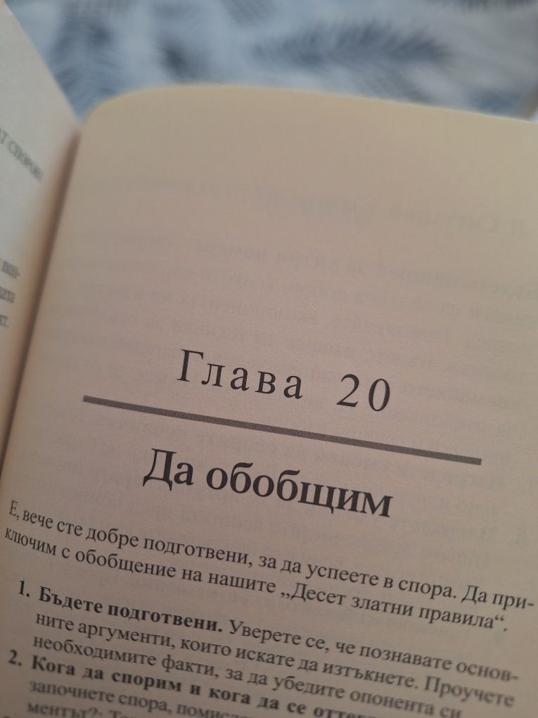Как да спорим - Джонатан Херинг