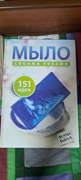 Книга "Мыло своими руками" В. Корнилова