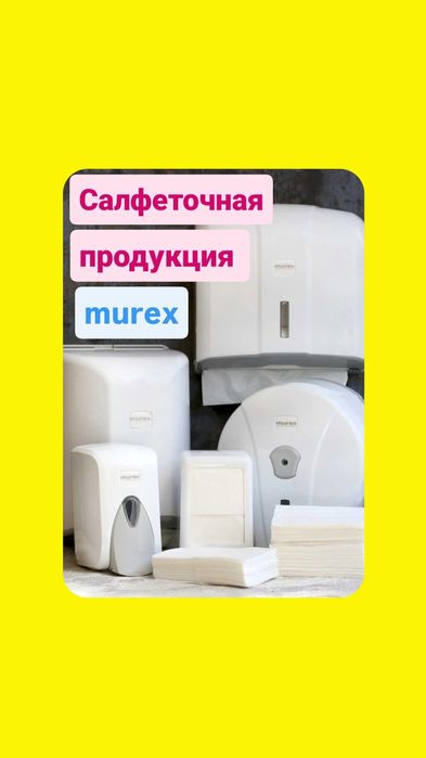 Салфетки, полотенце и туалетная бумага фирмы murex