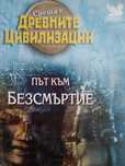 Рийдърс Дайджест "Път към безсмъртие" на DVD