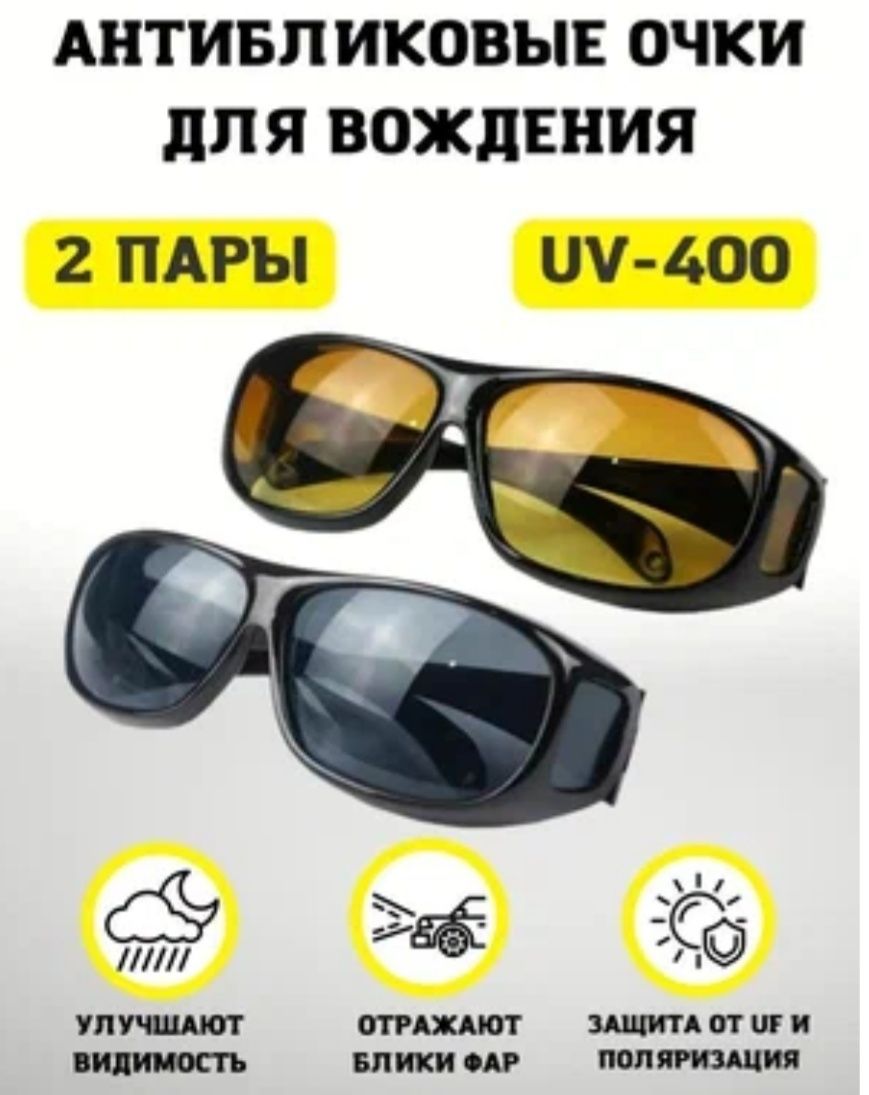 Солнцезащитные очки hd vision wrap around 2 штуки