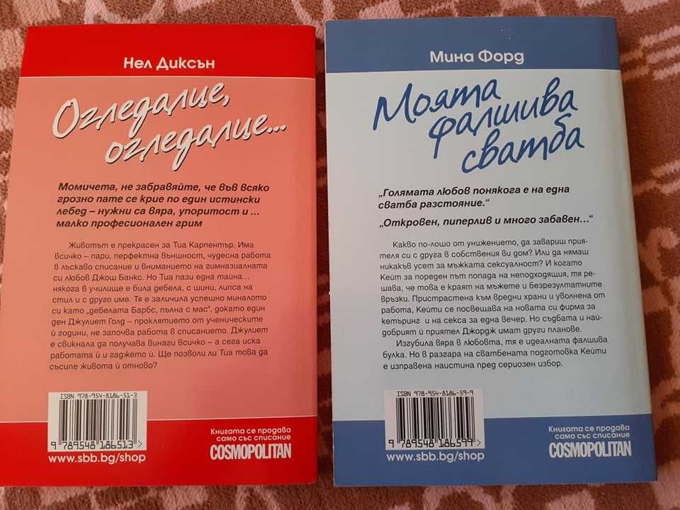 Книги - любовни романи от колекция Cosmopolitan