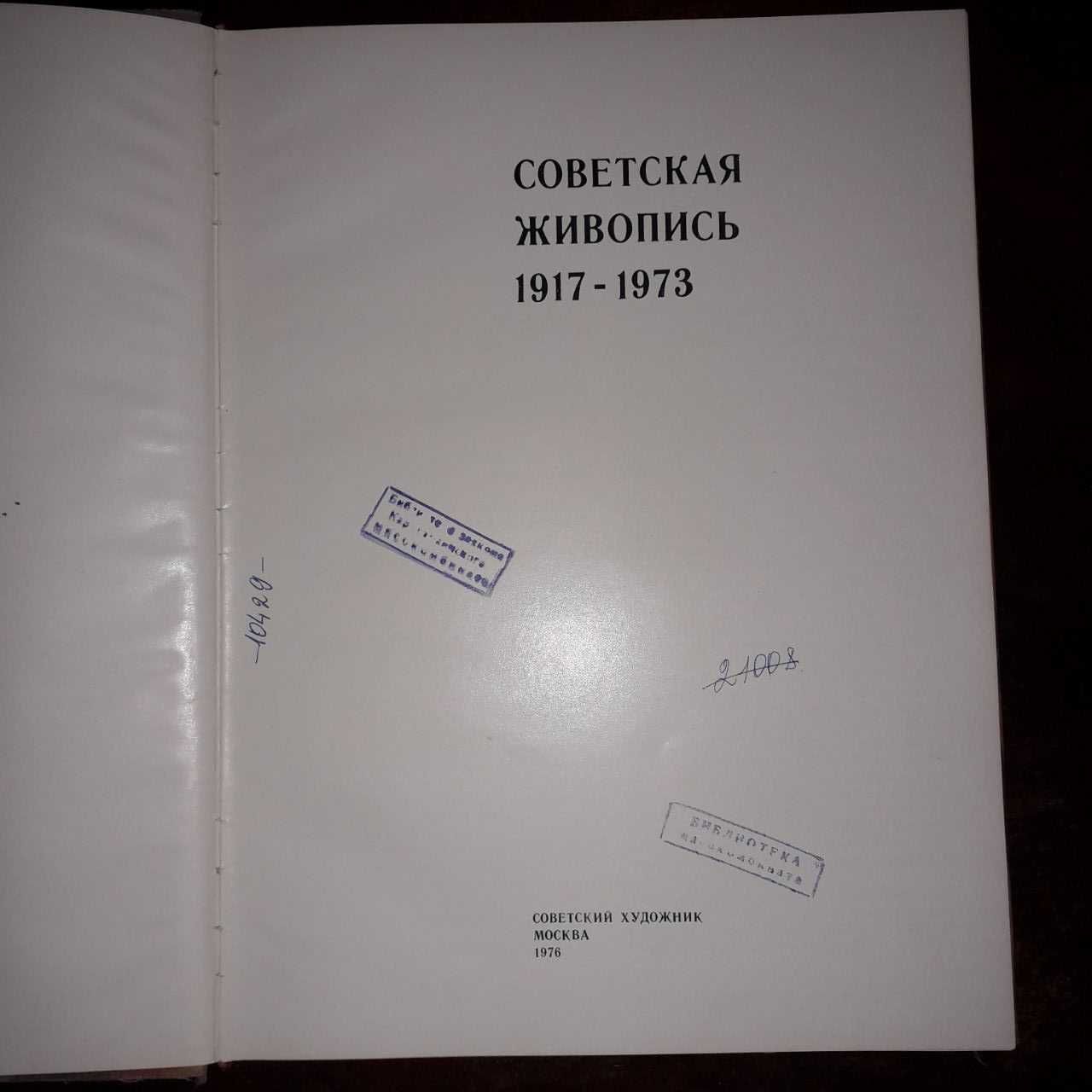Книга Советская Живопись 1917—1973 выпуск 1976 года