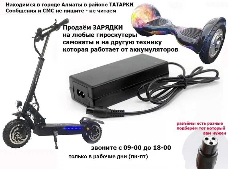 для KUGOO XIAO-MI и на все другие самокаты ЗАРЯДКИ зарядные устройства