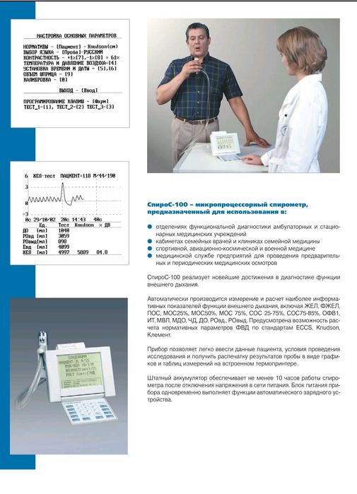 Спирограф "СпироС-100" – микропроцессорный спирометр