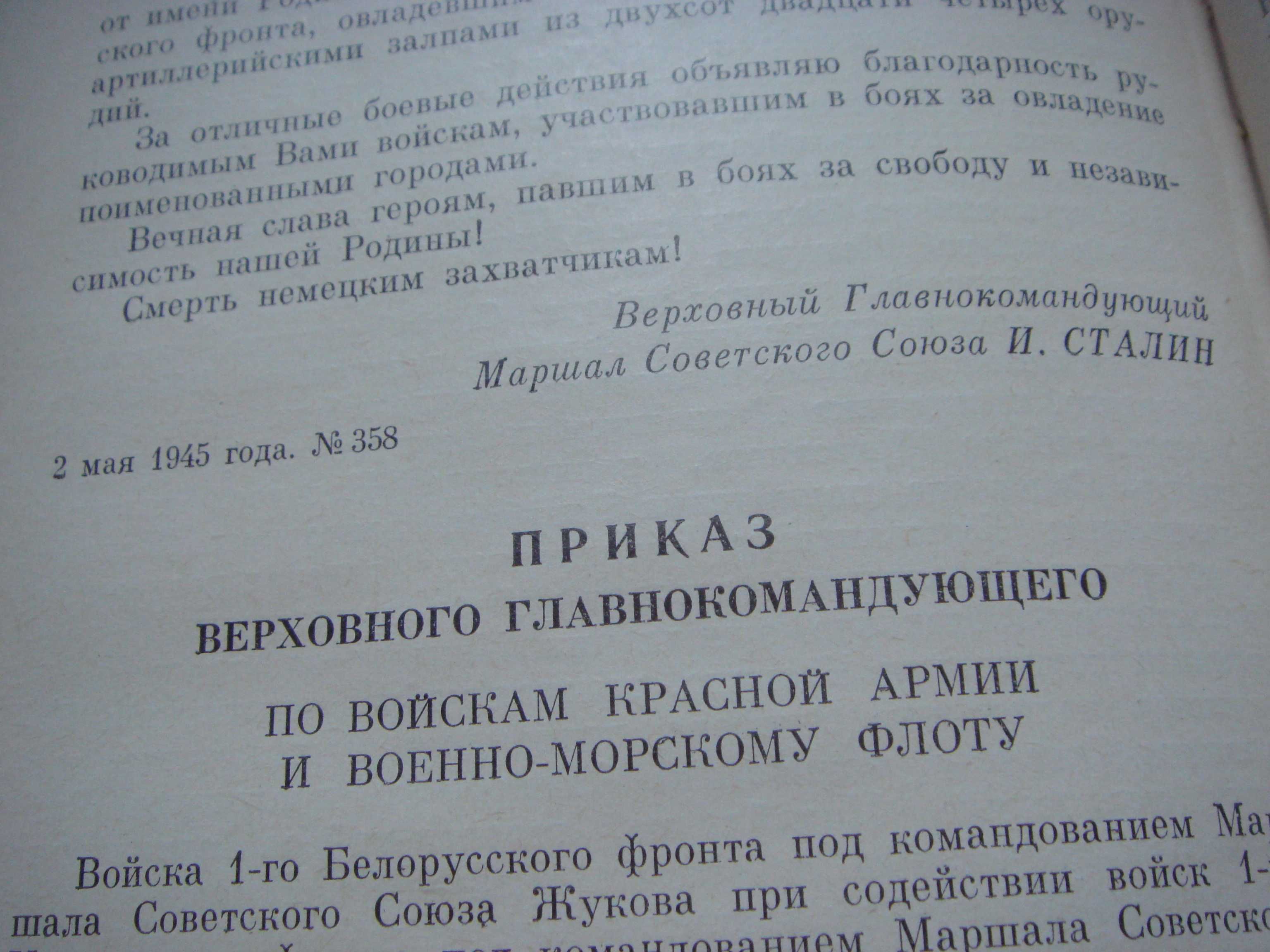 Книга Приказы Верховного Главнокомандующего в период Вел.Оте.ВОЙНЫСССР