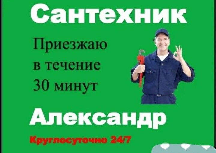 Сантехник круглосуточно