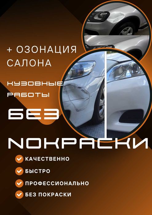 Удаление Ремонт вмятин без покраски. Правка Кузова. Кузовные Работы.