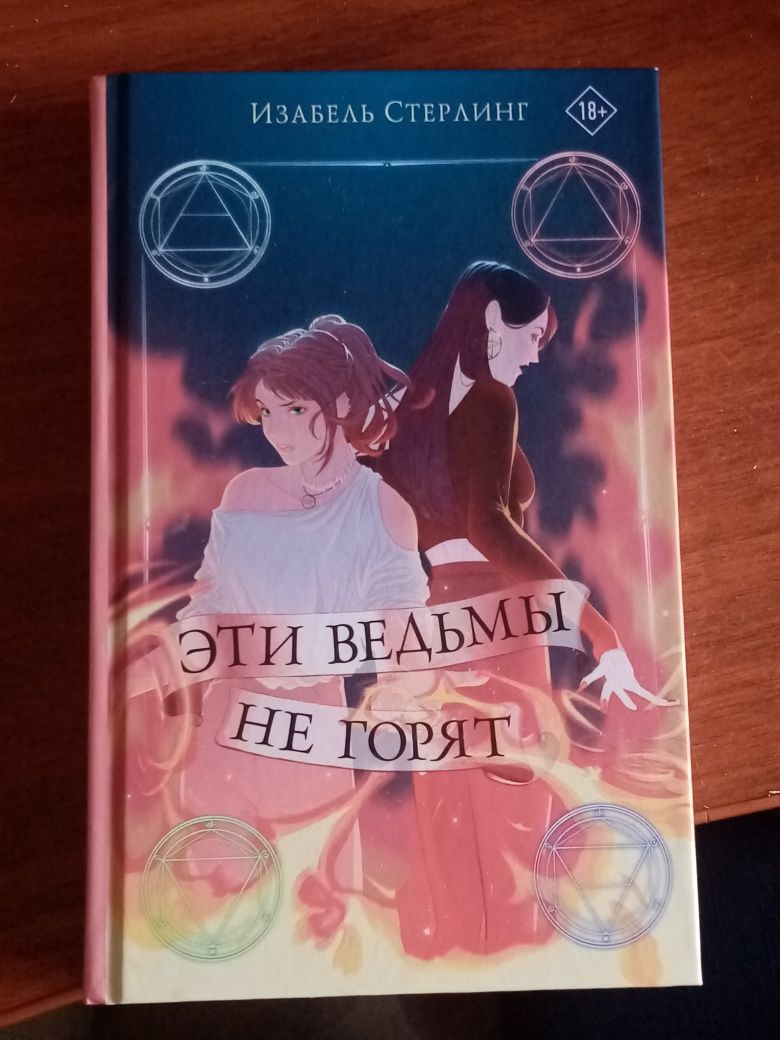 продам книгу "эти ведьмы не горят"