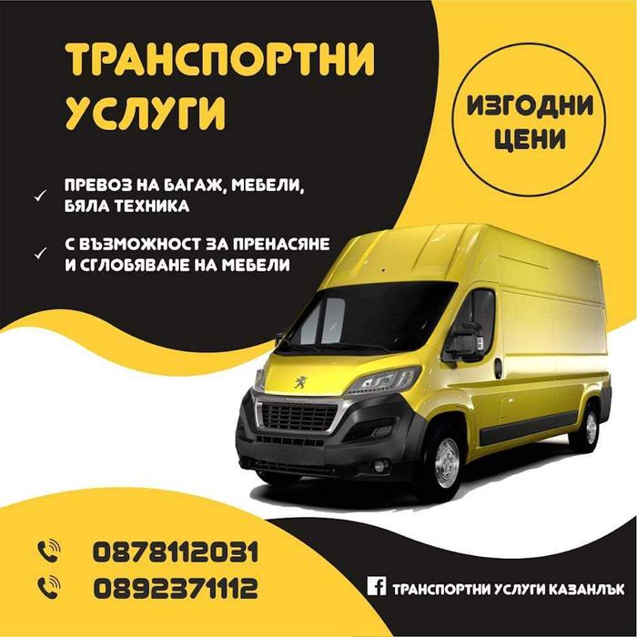 Транспортни услуги и монтаж/ Транспорт на автомобили