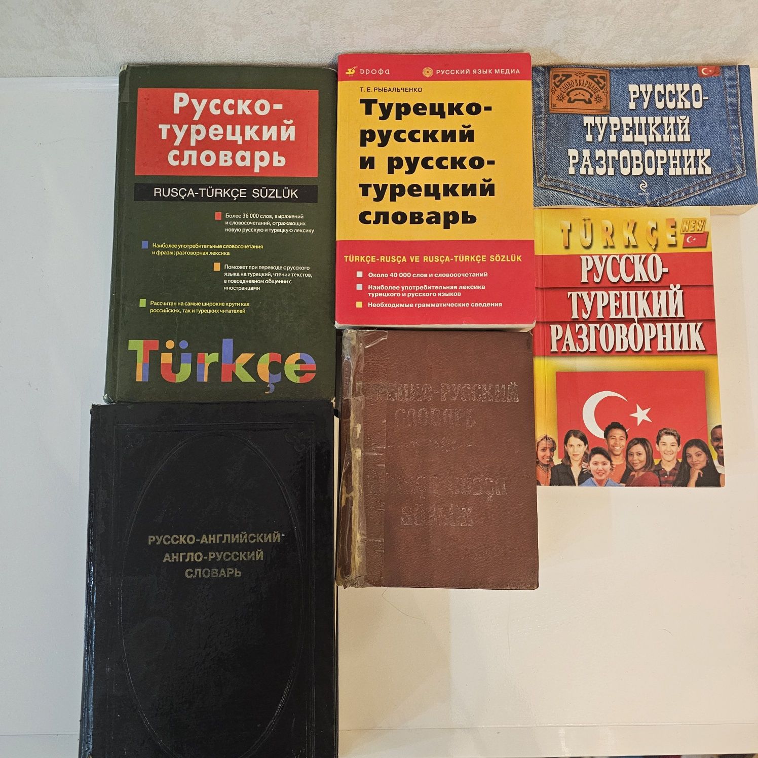 Словари/разговорники турецкий и английский