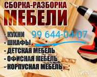 Zborka Razborka Mebel, Мебель ремонт Ясаш реставрация мебель на заказ