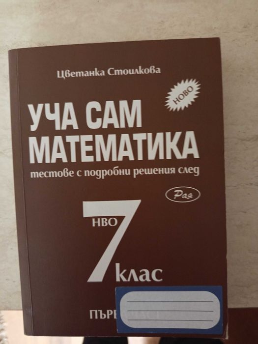 Уча сам математика 7 клас