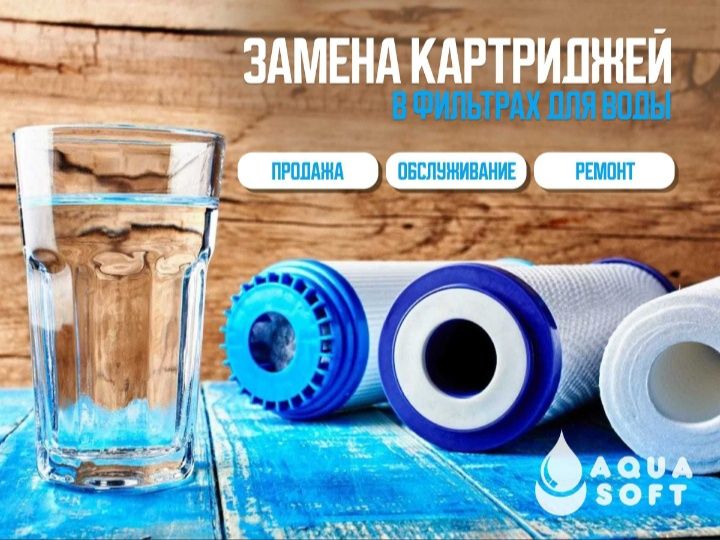 Замена фильтра( картриджей) Установка,Ремон,Продажа водяных фильтроа
