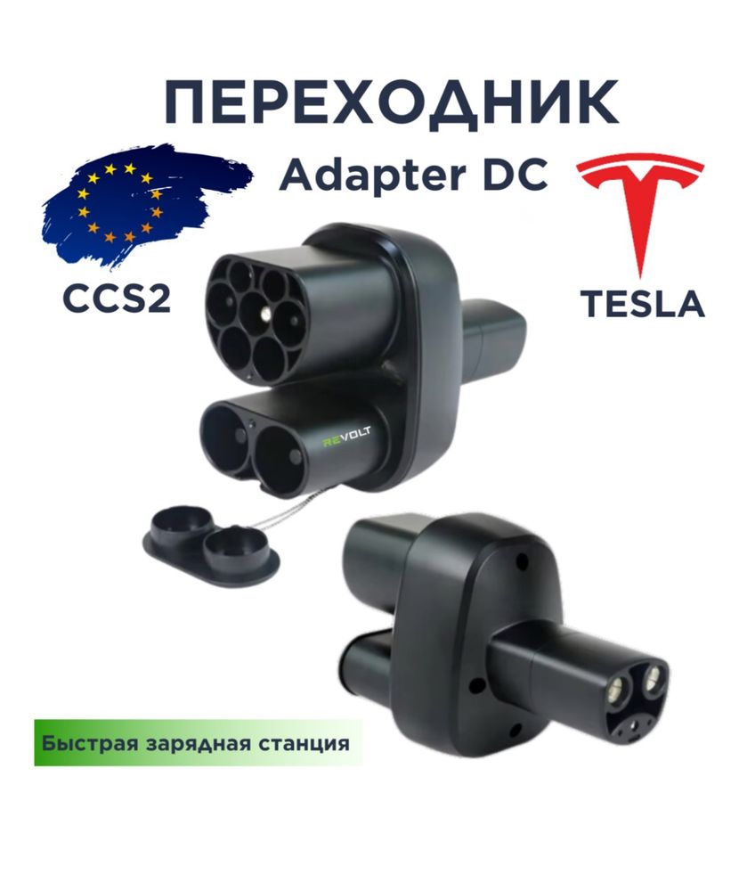 Переходник адаптер DC CCS2 для Tesla Model S, Y, X, 3