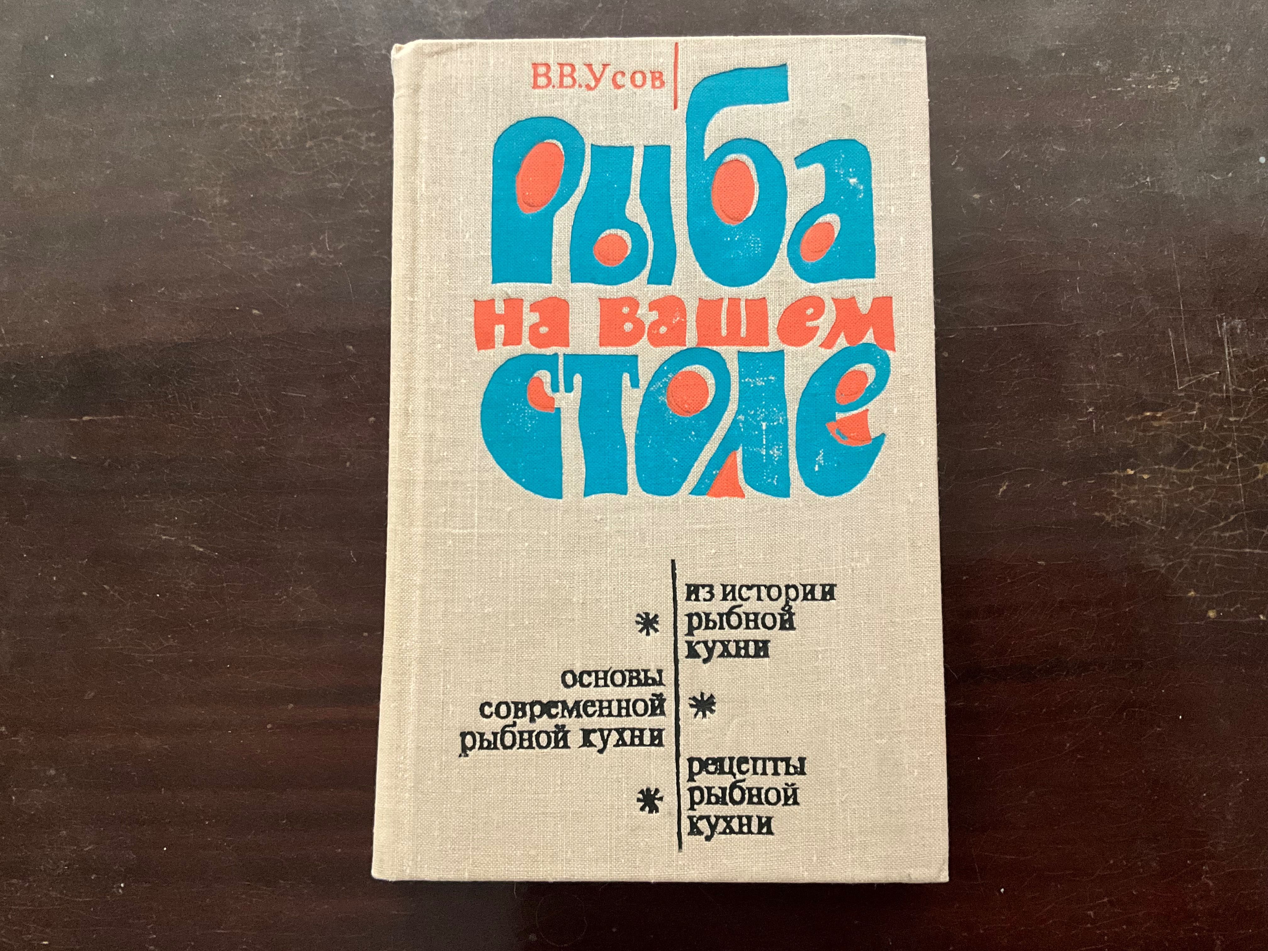 Книга Рыба на вашем столе 1978 год