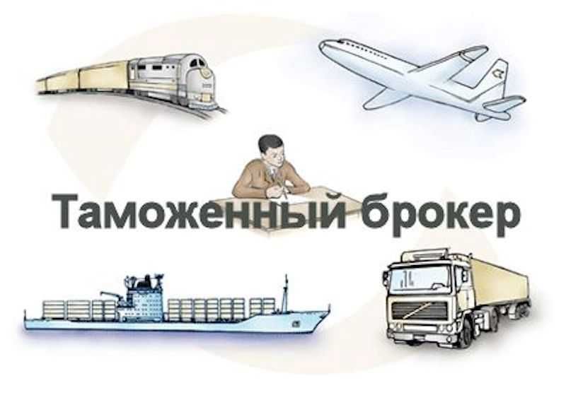 Таможенный декларант / Брокер / Таможня / Сертификация / Логистика