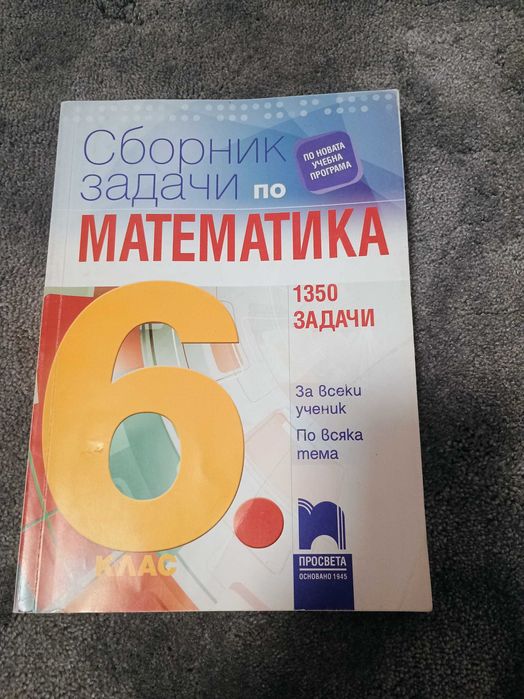 Сборник Просвета по математика за 6 клас