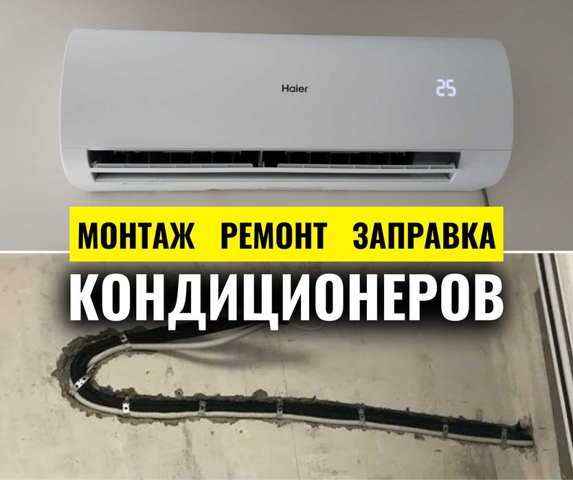 ГАРАНТИЯ Установка Кондиционер Продажа РЕМОНТ Монтаж Заправка Демонтаж